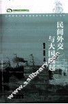 民间外交与大国崛起