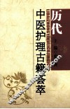 历代中医护理古籍荟萃