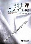 服装评论
