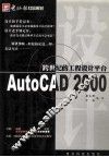 跨世纪的工程设计平台 AutoCAD 2000