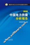 2010中国电力供需分析报告