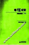 耶儒对谈  问题在哪里？  下