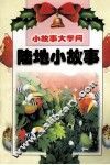 陆地小故事