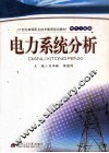 电力系统分析