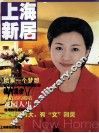 上海新居