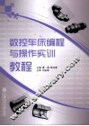 数控车床编程与操作实训教程