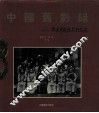 中国旧影录  中国早期摄影作品选  1840-1919