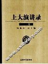 上大演讲录  2009卷