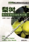 梨树病虫草害防治技术问答