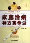 家庭治病神方真传录  修订版