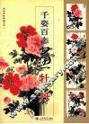 千姿百态画牡丹