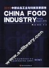 中国食品工业与科技发展报告  2010