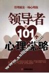 领导者的101个心理谋略