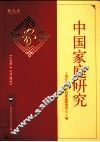 中国家庭研究  第5卷
