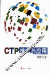 CTP技术与应用