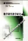 数学课堂教学研究