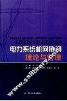 电力系统机网协调理论与管理