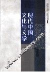 现代中国文化与文学  第8辑