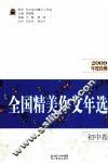 全国精美作文年选  初中  2009年度经典