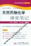 天然药物化学课堂笔记