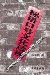 标语口号文化透视