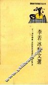 李若冰散文选