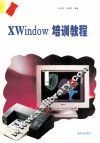 Xwindow培训教程