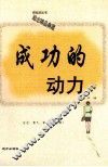 成功的动力