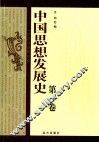 中国思想发展史  第1卷
