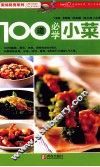 100道必学小菜