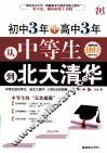 初中3年+高中3年，从中等生到北大清华