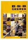建筑·园林·装修石材实用宝典