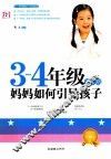 三-四年级黄金期，妈妈如何引导孩子