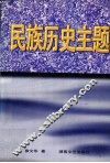 民族历史主题  雍文华论文集