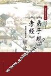 《弟子规》《孝经》解读
