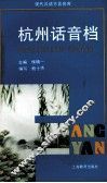 杭州话音档