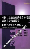 2011全国二级建造师执业资格考试命题趋势权威试卷  机电工程管理与实务  第3版