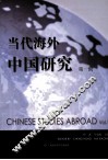 当代海外中国研究  第1辑