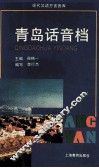 青岛话音档