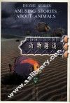 动物趣谈