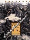 中国当代山水画经典  范扬卷