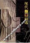 现代版画精选