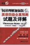阅读理解加强版英语四级全真预测试题及详解