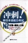 冲刺！新日本语能力考试  N2  对策·模拟·解析