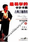 最易学的卡尔卡西古典吉他教程  技巧提高篇  2  修订版