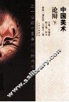 中国美术论辩  下