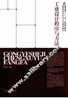 工业设计程序与方法