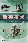 数控技术