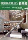 细解家居系列  新田园