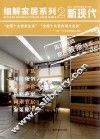 细解家居系列  新现代